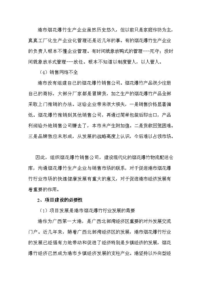 新建煙花爆竹倉庫項目立項投資可行性分析報告